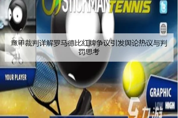 意甲裁判详解罗马德比红牌争议引发舆论热议与判罚思考