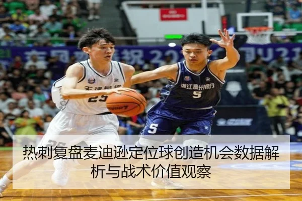 热刺复盘麦迪逊定位球创造机会数据解析与战术价值观察