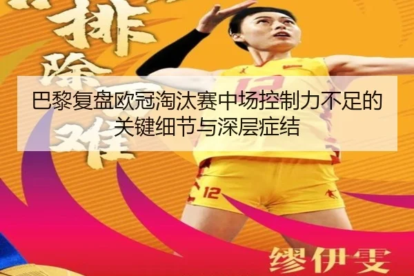 巴黎复盘欧冠淘汰赛中场控制力不足的关键细节与深层症结